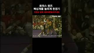 암살자 토마스 헌즈Thomas Hitman Hearns vs Pipino Cuevas boxingnews 복싱 boxingstory ufc [upl. by Aphrodite931]