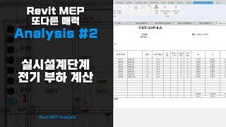 Autodesk Revit MEP 또 다른 매력 Analysis 2편 실시설계단계 전기 부하 계산 [upl. by Bride]