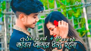 Jibon Amar Dhonno Holo 💞 SlowedReverb Song🖤 Shakib Khan and apu Biswas  Bangla Lofi Song [upl. by Sukramaj]