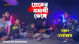 Premer Somadhi Venge Cover  প্রেমের সমাধি ভেঙে  Andrew Kishore  Cover by  Ohornishiঅহর্নিশি [upl. by Crellen]