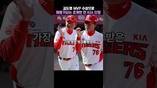 김도영 MVP 수상으로 재평가되는 조계현 전 KIA 단장  기아타이거즈 [upl. by Cullin472]