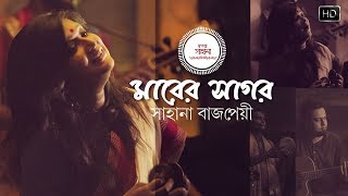 Maarer Shagor মারের সাগর  Full Video Song  Sahana Bajpaie  Rabindra Sangeet  SVF Music [upl. by Eecrad]