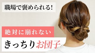 【4050代】絶対に崩れない！ほぐさず超簡単！老け見えしないきっちりお団子♡ [upl. by Greyson]