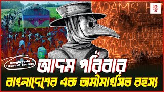 আদম ধর্ম ও বাংলাদেশের এক স্যাটানিক পরিবার  Documentary on Adam Family amp Adam Religion  UFBD [upl. by Curhan]