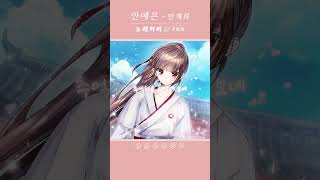 화산귀환OST 만개화 COVER [upl. by Allana]