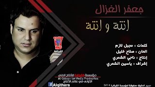 جعفر الغزال  انته وانته  Jaafar Al Ghazal  Antah W Antah Official Music Video [upl. by Marlane]