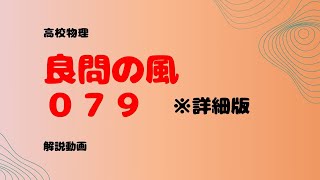 良問の風『７９』〔詳細版〕解説【ドップラー効果の公式導出】 [upl. by Drescher114]