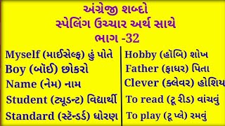 English spelling  spelling uchharan Arth  ભાગ32  સ્પેલિંગ ઉચ્ચાર અર્થ [upl. by Airaet]