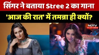 Madhubanti Bagchi Exclusive Singer ने बताया Aaj Ki Raat में Tamannaah Bhatia ही क्यों  Stree 2 [upl. by Petronella]