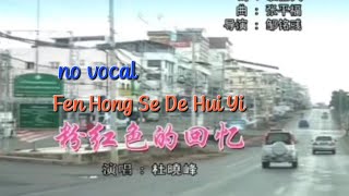 粉红色的回忆 Fen Hong Se De Hui Yi 伴奏 karaoke 杜晓峰 Du Xiao Feng [upl. by Nylrebmik]