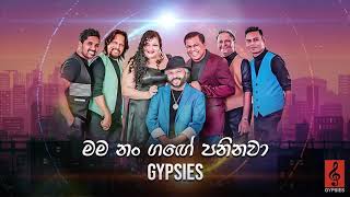 Mama Num Gange Paninawa මම නම් ගඟේ පනිනවා  Gypsies  Audio [upl. by Lenrad]