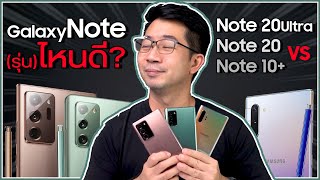 เทียบ Galaxy Note 20 ultra vs Note 20 vs Note 10 คลิปเดียวรู้เรื่อง ต่างกันตรงไหนบ้าง [upl. by Amsirp]