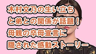 木村文乃の生い立ちと弟との関係が話題！母親の卒母宣言に隠された感動ストーリー [upl. by Elyssa730]