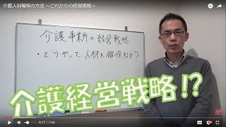 介護人材確保の方法 〜これからの経営戦略〜 [upl. by Anoo]