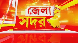 Jela Sadar  দেখুন জেলার কোথায় কী হল দেখুন এক নজরে [upl. by Ayikat]