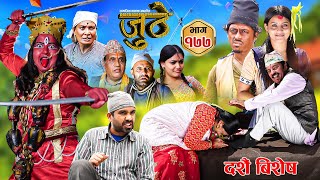 Nepali Serial Juthe जुठे Episode 177  Oct 9th  2024 By Raju Poudel Marichman Shrestha [upl. by Lynnett]