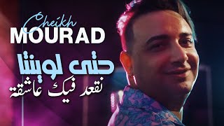 Cheikh Mourad 2022 Hata Lwinta نقعد فيك عاشقة © Avec Yousri Live Karaib  Music Rai 2022 [upl. by Mairam]