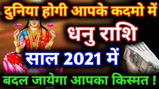 धनु राशि 2021  Dhanu 2021 Rashifal in Hindi  Sagittarius Horoscope 2021  संपूर्ण राशिफल 2021 [upl. by Suirradal]