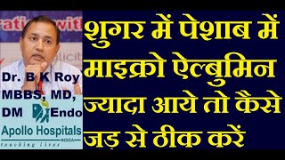 Urine Microalbumin Creatine Ratio increased in Diabetes Normal Range Treatment in Hindi Diabetes Dr [upl. by Jeffrey]