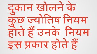 दुकान इस दिन खोलें दुकान का मुहूर्त किस दिन करें पैसे बहुत आएंगे [upl. by Jerol385]