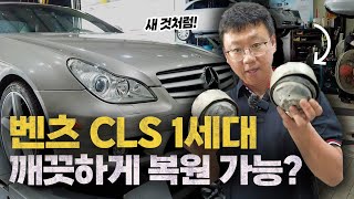 벤츠 CLS 1세대 외장을 깨끗하게 복원 해볼까요 [upl. by Yerd]