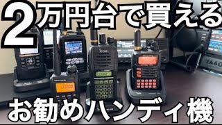 開局される方にお勧め！2万円台で買えるハンディ機はコレ。 [upl. by Evelinn]