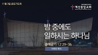 2023년 11월 3일금 계산중앙교회 금요기도회 [upl. by Erasaec]