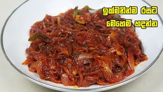 ඉක්මනින්ම රසට සීනි සම්බෝල මෙහෙම හදන්න  Seeni Sambol Recipe  Sinisambol [upl. by Gorrian]