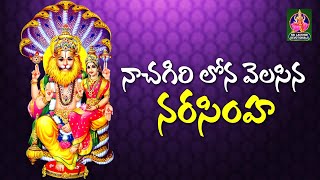 Latest Narasimha Swamy Songs  Nachagiri Lona Velasina Narasimhuda  Sri Lakshmi Devotionals [upl. by Lindahl]