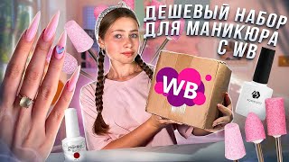 Делаю маникюр дешевым набором с Wildberries😱 большая распаковка [upl. by Alien]