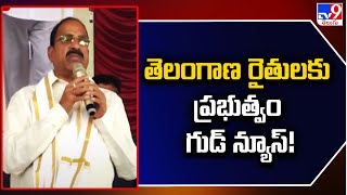 Rythu Bandhu Funds Release  తెలంగాణ రైతులకు ప్రభుత్వం గుడ్ న్యూస్  Tummala Nageswara Rao TV9 [upl. by Cheria]