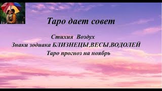 БЛИЗНЕЦЫ ВЕСЫ ВОДОЛЕЙ Стихия Воздух Таро прогноз на ноябрь [upl. by Ferdie427]