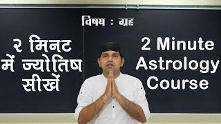 2 Minute Astrology Tutorials in Hindi दो मिनट का ज्‍योतिष कोर्स [upl. by Mareld]