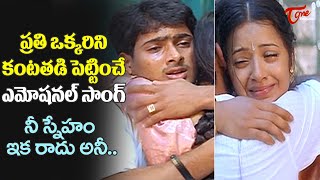 Nee Sneham Ika Radu Ani Song  Uday Kiran Emotional Hit Song  Manasanta Nuvve  Old Telugu Songs [upl. by Normac]