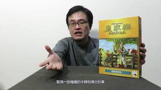 農家樂 闔家歡樂版 詳細規則解說 agricola family edition rules [upl. by Lehcyar]