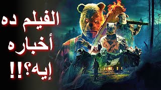 مراجعة فيلم ويني الدب الدم والعسل 2  Winnie the Pooh Blood and Honey 2 2024 Review [upl. by Malinin]