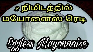 மிக்ஸியில் மயோனைஸ் தயாரிப்பது எப்படிEggless MayonnaiseEggless Mayonnaise Recipe inTamilMAYONNAISE [upl. by Nelyahs]