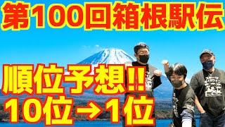 【大学駅伝2023】第100回箱根駅伝順位予想！！ [upl. by Solracesoj]