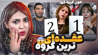 عقده ای ترین و نمره نَده ترین شرکت کننده بفرماییدشام تا به امروز😱❌خواهر مجید آقاس😳 [upl. by Ayk399]