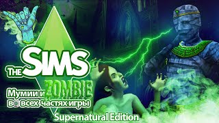 Я изучила зомби и мумии в Sims  как же хороши полуживые симы 🧟🗿 [upl. by Ledda]