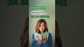 Роман «Ярмарка тщеславия» фаришакнязева литература егэлитература [upl. by Martineau998]