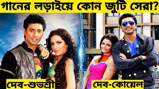 quotদেবশুভশ্রী Vs দেবকোয়েলquot গানের লড়াইয়ে কোন জুটি সেরা Dev  Shubhasree  Koel ।। [upl. by Reisfield]