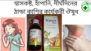 syvarex plus Bangla review এর কাজ কি। খাওয়ার নিয়ম কি। হাঁপানি শ্বাসকষ্ট ও কাশির কার্যকর ওষুধ। [upl. by Resa]