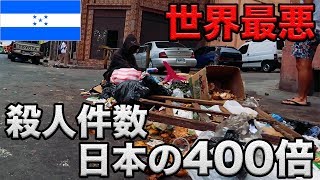 世界最悪の犯罪都市ホンジュラスのスラム街に命懸けで潜入してみた [upl. by Marcell]