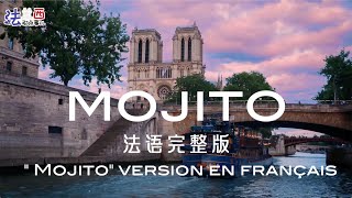 超有Feel的法語完整版周杰倫Jay Chou《 Mojito》 ，激情拉丁碰撞法語法語香頌FULL French Cover w rap Mojito [upl. by Gio106]