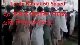 6G Speed Tarabi Namaz তারাবির নামাজ ৬জি গতিতে চলতিছে [upl. by Zeus]