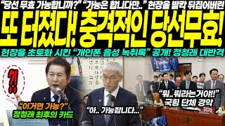 quot밤 10시 모두를 뒤흔든 정청래의 결정적 한방 충격적 음성파일과 당선무효 논란의 진실이 드러났다quot [upl. by Wharton]