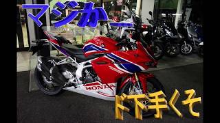 【納車・メシウマ】＃1 出会って〇分で南無。CBR250RR [upl. by Jaqitsch]