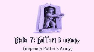 Гарри Поттер и Узник Азкабана 07 Боггарт в шкафу аудиокнига перевод Potters Army [upl. by Genvieve]