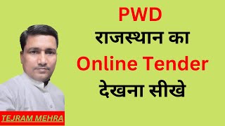 राजस्थान का ऑनलाइन टेंडर देखना सीखे  Learn how to see online tender of Rajasthan [upl. by Acilef88]